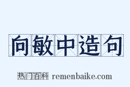 向敏中造句是什么意思的图片